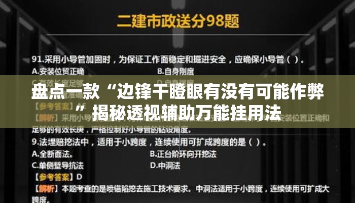 盘点一款“边锋干瞪眼有没有可能作弊”揭秘透视辅助万能挂用法