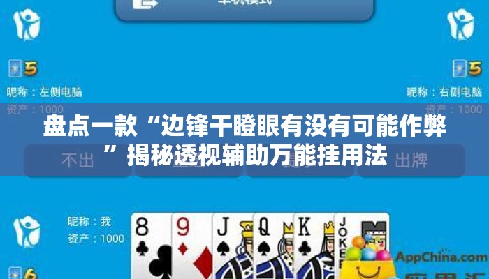 盘点一款“边锋干瞪眼有没有可能作弊”揭秘透视辅助万能挂用法
