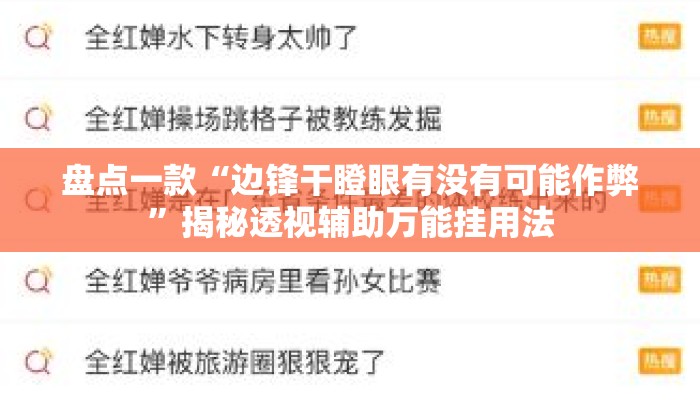 盘点一款“边锋干瞪眼有没有可能作弊	”揭秘透视辅助万能挂用法