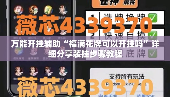 万能开挂辅助“福满花牌可以开挂吗	”详细分享装挂步骤教程