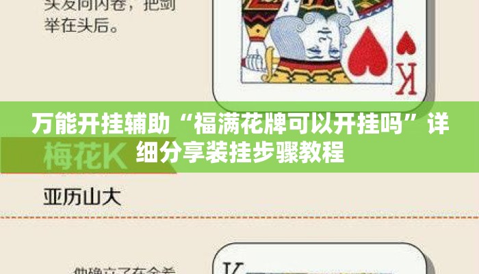 万能开挂辅助“福满花牌可以开挂吗”详细分享装挂步骤教程