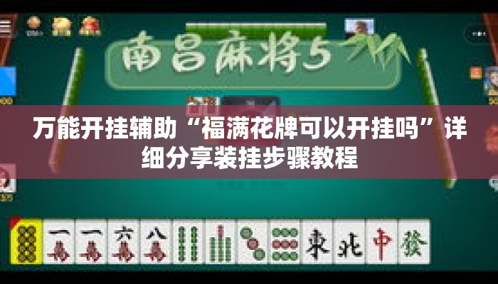 万能开挂辅助“福满花牌可以开挂吗”详细分享装挂步骤教程