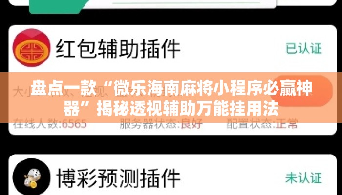 盘点一款“微乐海南麻将小程序必赢神器	”揭秘透视辅助万能挂用法