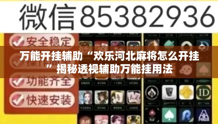 万能开挂辅助“欢乐河北麻将怎么开挂	”揭秘透视辅助万能挂用法