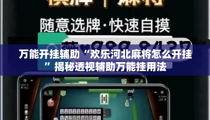 万能开挂辅助“欢乐河北麻将怎么开挂”揭秘透视辅助万能挂用法