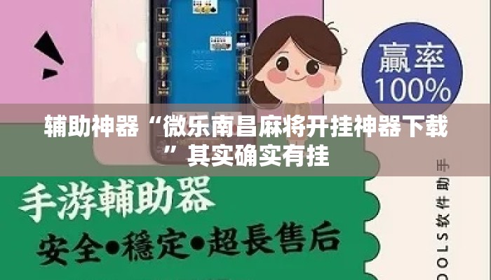 辅助神器“微乐南昌麻将开挂神器下载”其实确实有挂