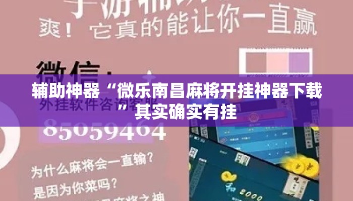 辅助神器“微乐南昌麻将开挂神器下载	”其实确实有挂