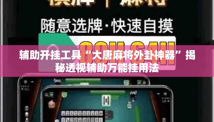 辅助开挂工具“大唐麻将外卦神器	”揭秘透视辅助万能挂用法