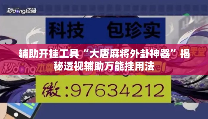 辅助开挂工具“大唐麻将外卦神器	”揭秘透视辅助万能挂用法
