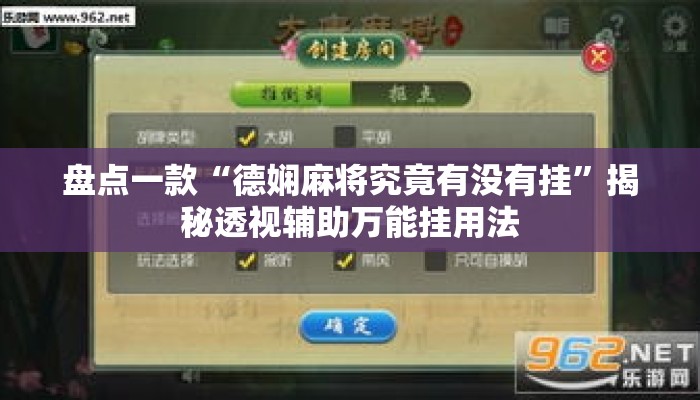 盘点一款“德娴麻将究竟有没有挂	”揭秘透视辅助万能挂用法