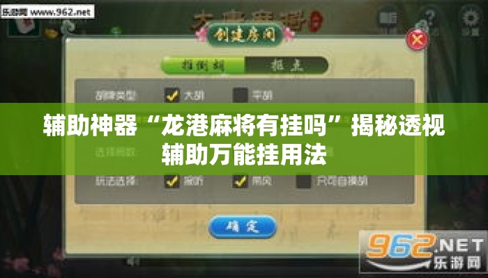 辅助神器“龙港麻将有挂吗”揭秘透视辅助万能挂用法