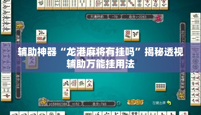 辅助神器“龙港麻将有挂吗	”揭秘透视辅助万能挂用法