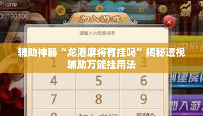 辅助神器“龙港麻将有挂吗”揭秘透视辅助万能挂用法