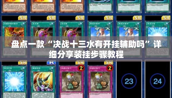 盘点一款“决战十三水有开挂辅助吗	”详细分享装挂步骤教程