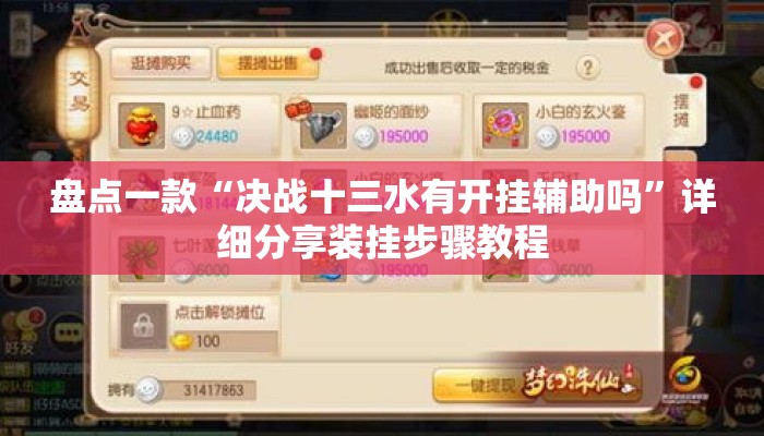 盘点一款“决战十三水有开挂辅助吗”详细分享装挂步骤教程