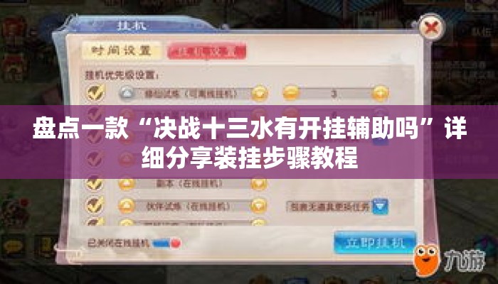 盘点一款“决战十三水有开挂辅助吗”详细分享装挂步骤教程