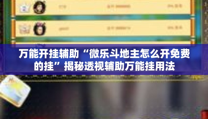 万能开挂辅助“微乐斗地主怎么开免费的挂	”揭秘透视辅助万能挂用法