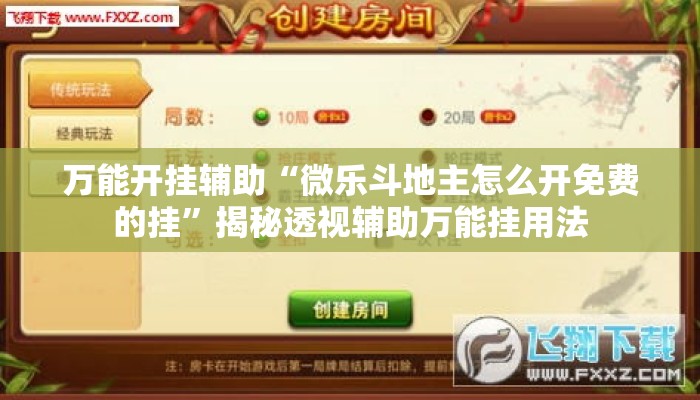 万能开挂辅助“微乐斗地主怎么开免费的挂”揭秘透视辅助万能挂用法