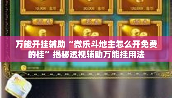万能开挂辅助“微乐斗地主怎么开免费的挂”揭秘透视辅助万能挂用法