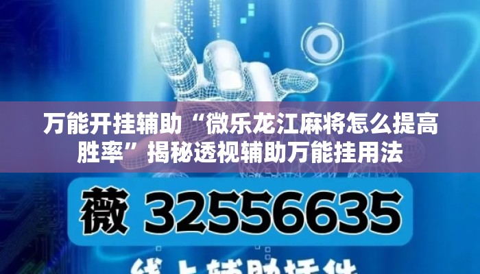 万能开挂辅助“微乐龙江麻将怎么提高胜率”揭秘透视辅助万能挂用法