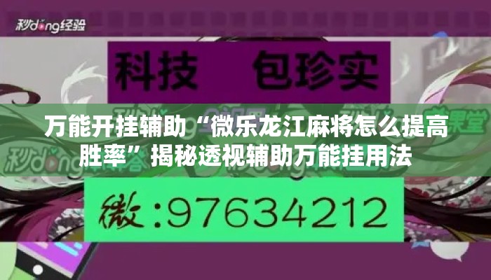 万能开挂辅助“微乐龙江麻将怎么提高胜率”揭秘透视辅助万能挂用法