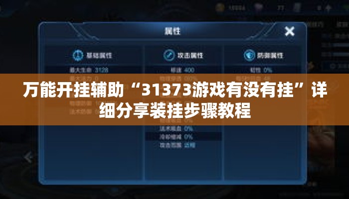万能开挂辅助“31373游戏有没有挂	”详细分享装挂步骤教程