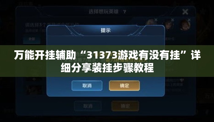 万能开挂辅助“31373游戏有没有挂	”详细分享装挂步骤教程