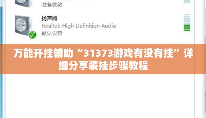 万能开挂辅助“31373游戏有没有挂”详细分享装挂步骤教程