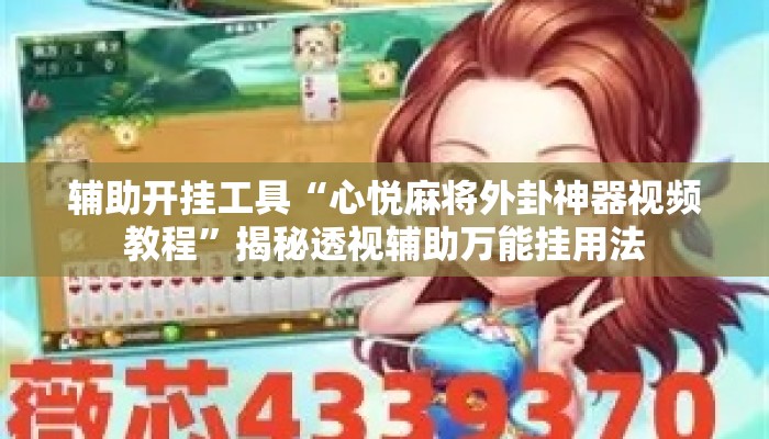辅助开挂工具“心悦麻将外卦神器视频教程”揭秘透视辅助万能挂用法