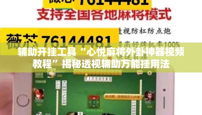 辅助开挂工具“心悦麻将外卦神器视频教程”揭秘透视辅助万能挂用法