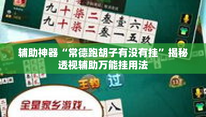 辅助神器“常德跑胡子有没有挂	”揭秘透视辅助万能挂用法