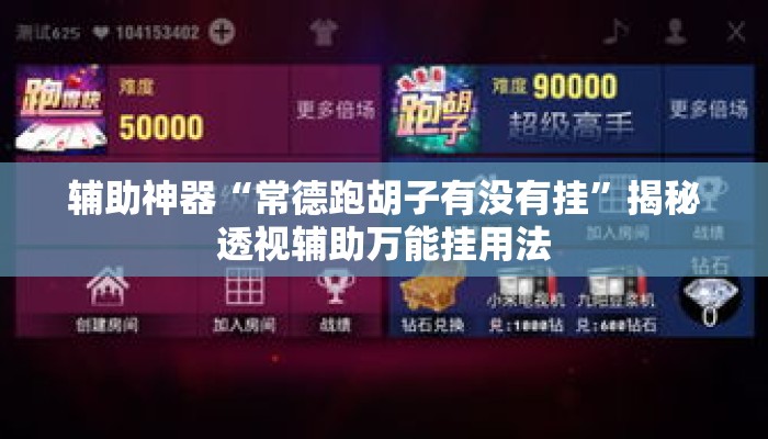 辅助神器“常德跑胡子有没有挂	”揭秘透视辅助万能挂用法