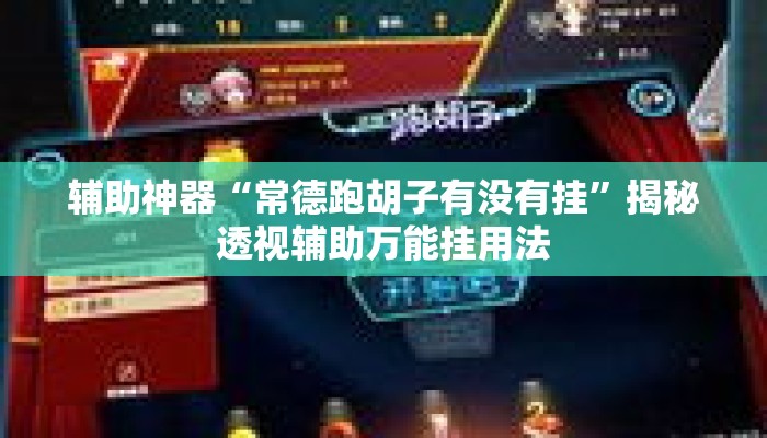 辅助神器“常德跑胡子有没有挂”揭秘透视辅助万能挂用法