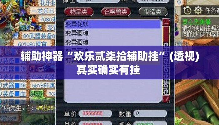 辅助神器“欢乐贰柒拾辅助挂”(透视)其实确实有挂 