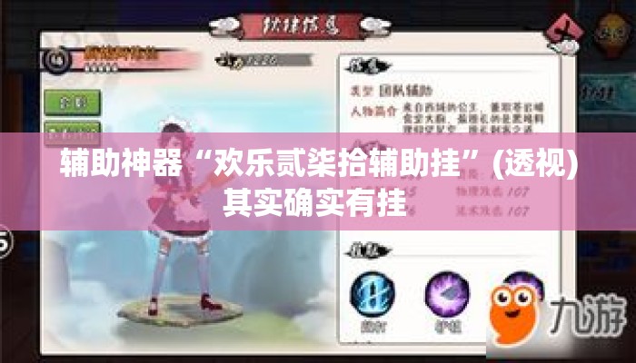 辅助神器“欢乐贰柒拾辅助挂	”(透视)其实确实有挂 
