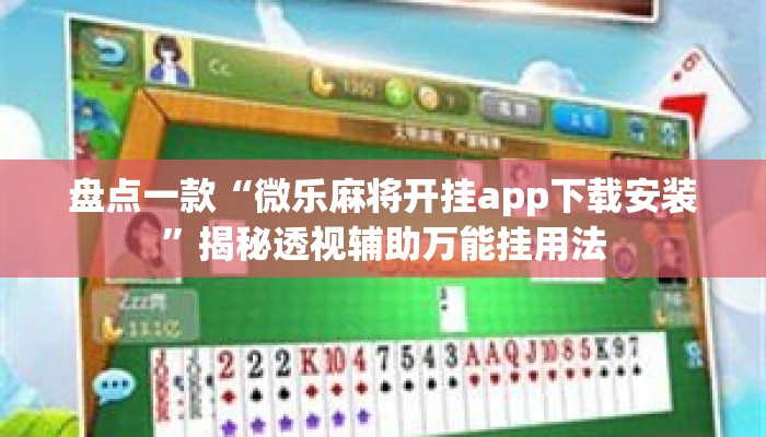 盘点一款“微乐麻将开挂app下载安装”揭秘透视辅助万能挂用法