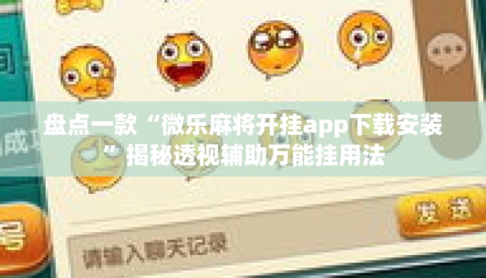 盘点一款“微乐麻将开挂app下载安装	”揭秘透视辅助万能挂用法
