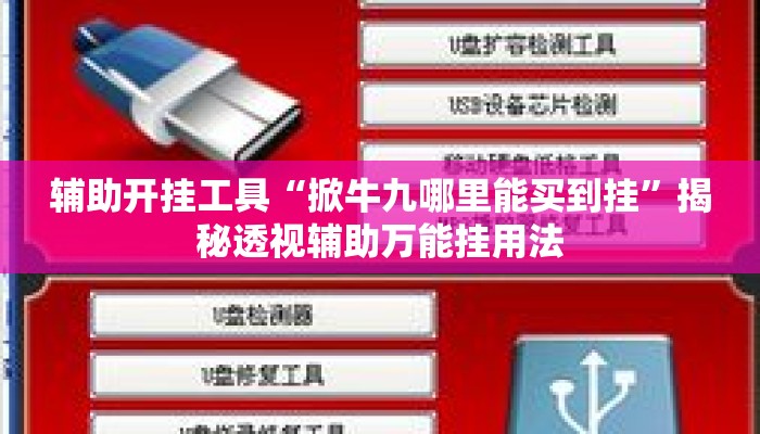 万能开挂辅助“微乐广西麻将开挂版本软件	”揭秘透视辅助万能挂用法