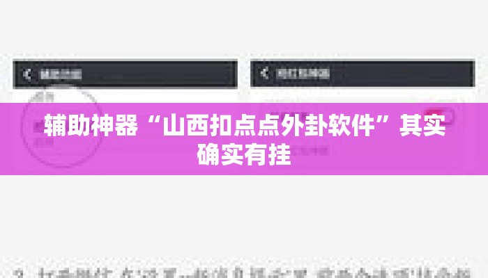 辅助神器“山西扣点点外卦软件	”其实确实有挂