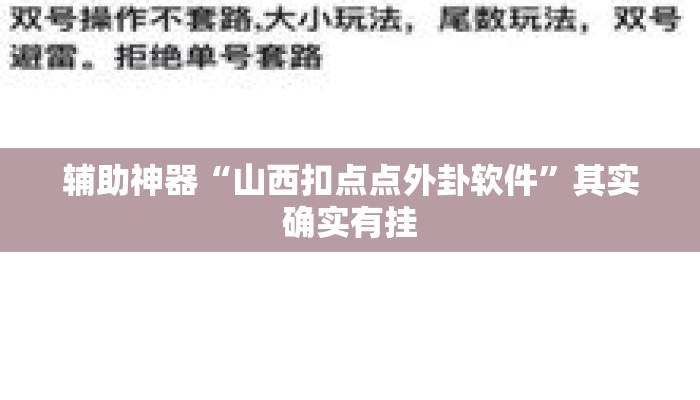 辅助神器“山西扣点点外卦软件”其实确实有挂