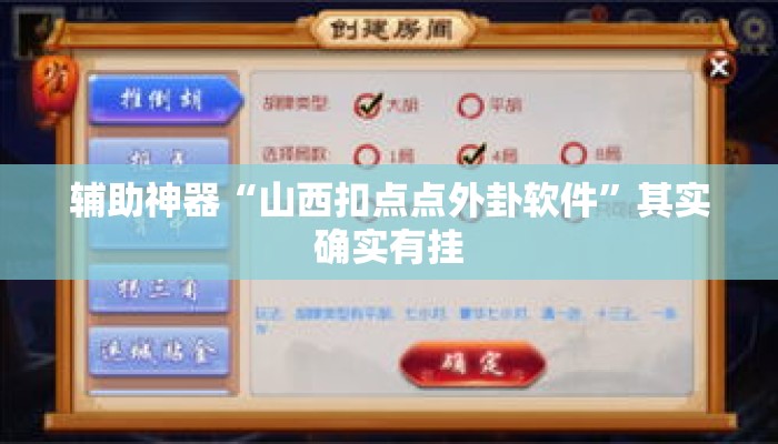 辅助神器“山西扣点点外卦软件”其实确实有挂