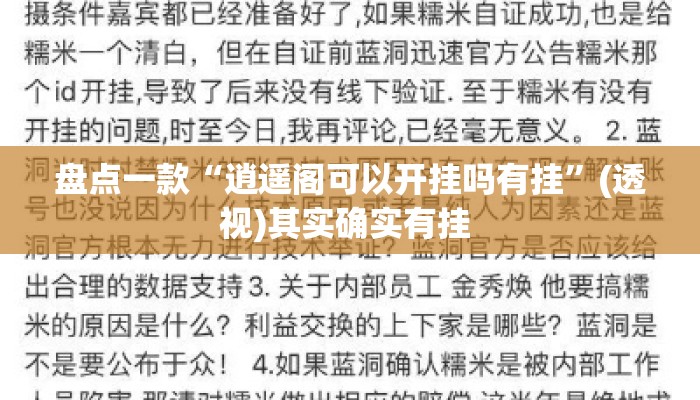 盘点一款“逍遥阁可以开挂吗有挂”(透视)其实确实有挂 