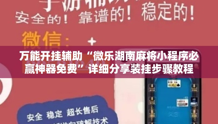 万能开挂辅助“微乐湖南麻将小程序必赢神器免费”详细分享装挂步骤教程