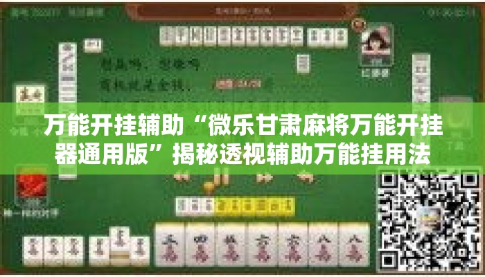 万能开挂辅助“微乐甘肃麻将万能开挂器通用版	”揭秘透视辅助万能挂用法