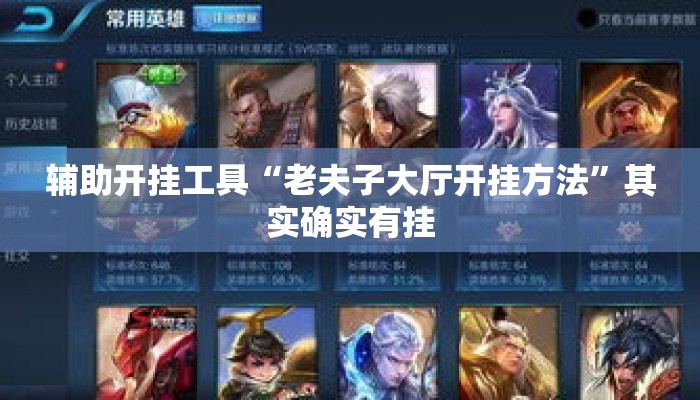 辅助开挂工具“老夫子大厅开挂方法”其实确实有挂