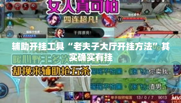辅助开挂工具“老夫子大厅开挂方法”其实确实有挂