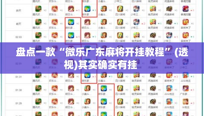 盘点一款“微乐广东麻将开挂教程	”(透视)其实确实有挂 