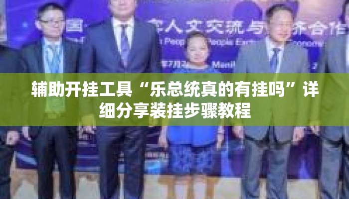 辅助开挂工具“乐总统真的有挂吗	”详细分享装挂步骤教程