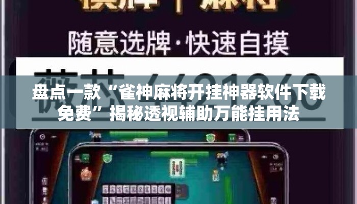盘点一款“雀神麻将开挂神器软件下载免费”揭秘透视辅助万能挂用法