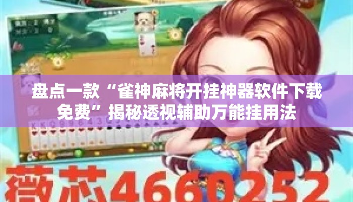 盘点一款“雀神麻将开挂神器软件下载免费”揭秘透视辅助万能挂用法